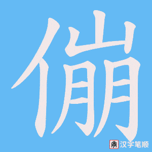 《傰》的笔顺动画写字动画演示