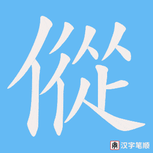 《傱》的笔顺动画写字动画演示