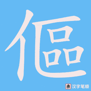 《傴》的笔顺动画写字动画演示