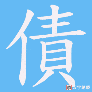 《債》的笔顺动画写字动画演示