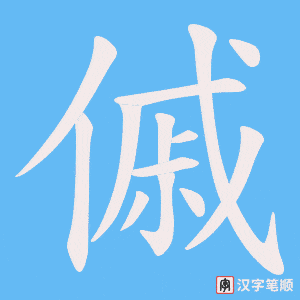 《傶》的笔顺动画写字动画演示