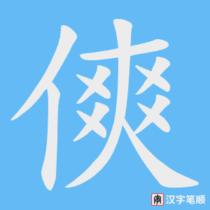 《傸》的笔顺动画写字动画演示