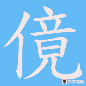 《傹》的笔顺动画写字动画演示