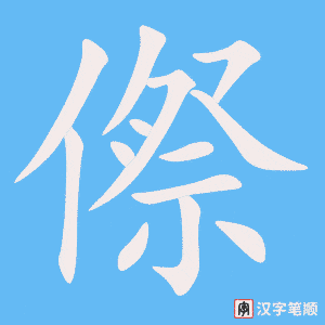 《傺》的笔顺动画写字动画演示