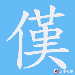 《傼》的笔顺动画写字动画演示