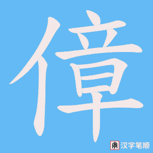 《傽》的笔顺动画写字动画演示