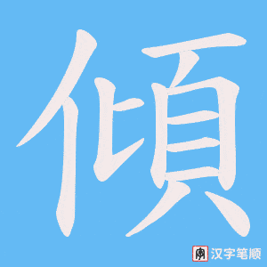《傾》的笔顺动画写字动画演示
