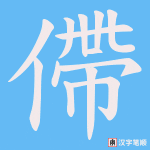 《僀》的笔顺动画写字动画演示
