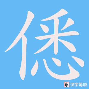 《僁》的笔顺动画写字动画演示