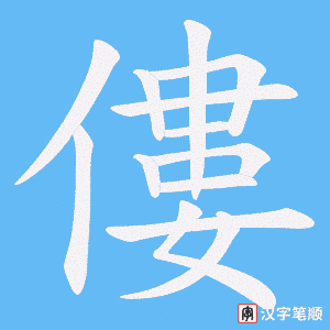 《僂》的笔顺动画写字动画演示