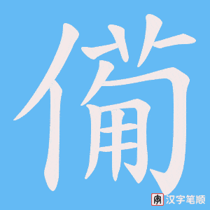 《僃》的笔顺动画写字动画演示