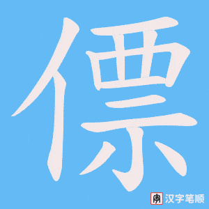 《僄》的笔顺动画写字动画演示