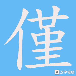 《僅》的笔顺动画写字动画演示