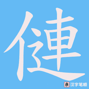 《僆》的笔顺动画写字动画演示