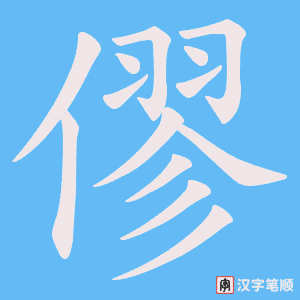 《僇》的笔顺动画写字动画演示