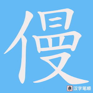 《僈》的笔顺动画写字动画演示