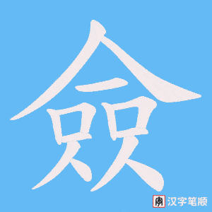 《僉》的笔顺动画写字动画演示