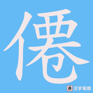 《僊》的笔顺动画写字动画演示