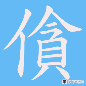 《僋》的笔顺动画写字动画演示