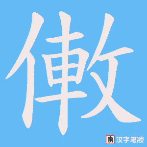 《僌》的笔顺动画写字动画演示