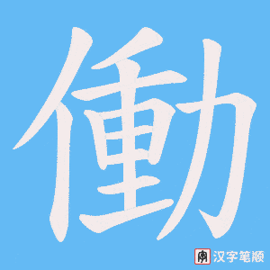 《働》的笔顺动画写字动画演示