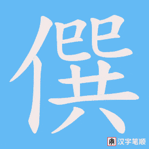 《僎》的笔顺动画写字动画演示