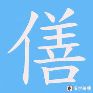 《僐》的笔顺动画写字动画演示