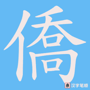 《僑》的笔顺动画写字动画演示