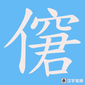 《僒》的笔顺动画写字动画演示