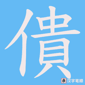 《僓》的笔顺动画写字动画演示