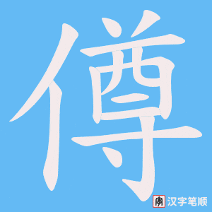 《僔》的笔顺动画写字动画演示