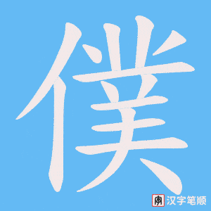《僕》的笔顺动画写字动画演示