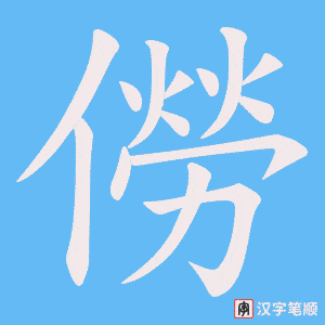 《僗》的笔顺动画写字动画演示
