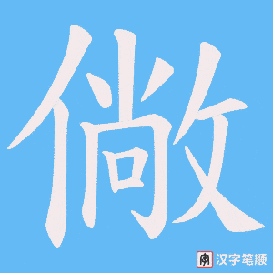 《僘》的笔顺动画写字动画演示