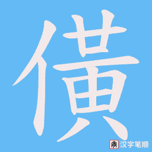 《僙》的笔顺动画写字动画演示