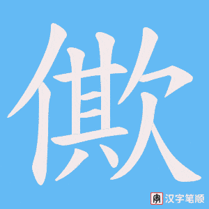 《僛》的笔顺动画写字动画演示