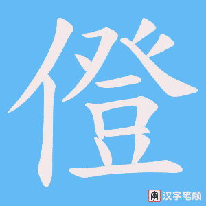 《僜》的笔顺动画写字动画演示