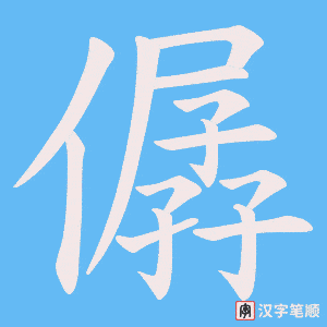 《僝》的笔顺动画写字动画演示