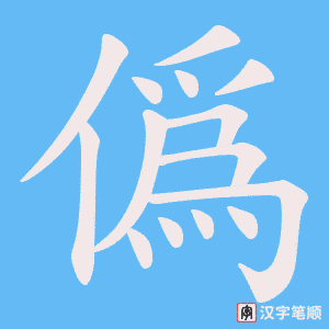 《僞》的笔顺动画写字动画演示