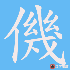 《僟》的笔顺动画写字动画演示