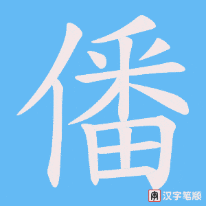 《僠》的笔顺动画写字动画演示