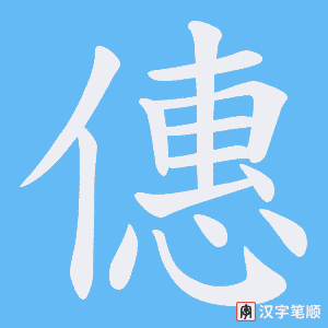 《僡》的笔顺动画写字动画演示