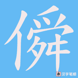 《僢》的笔顺动画写字动画演示