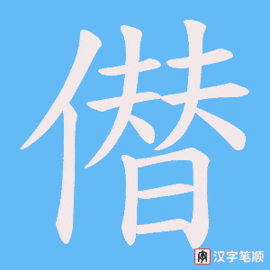 《僣》的笔顺动画写字动画演示