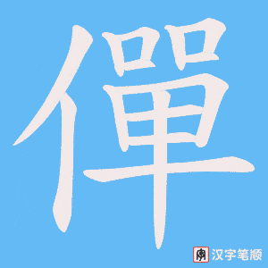《僤》的笔顺动画写字动画演示