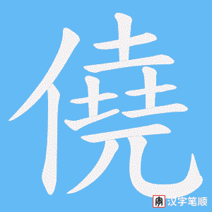 《僥》的笔顺动画写字动画演示