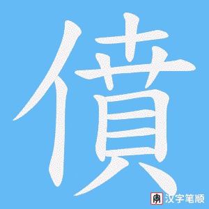 《僨》的笔顺动画写字动画演示