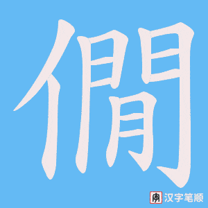 《僩》的笔顺动画写字动画演示