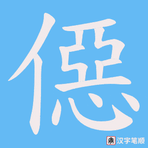 《僫》的笔顺动画写字动画演示