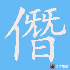 《僭》的笔顺动画写字动画演示